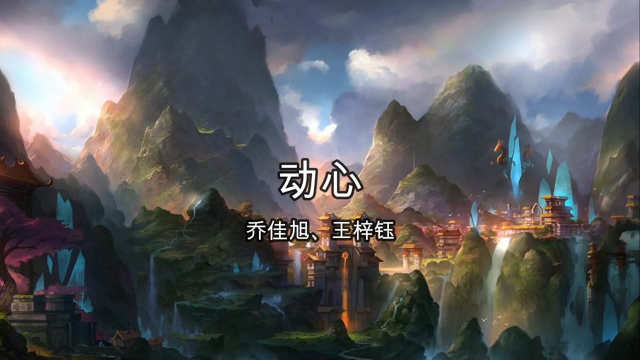 动心 - 乔佳旭、王梓钰【高音质】【歌词-Lyrics】