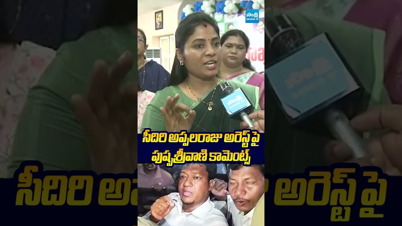 సీదిరి అప్పలరాజు అరెస్ట్ పై పుష్పశ్రీవాణి కామెంట్స్ #SeediriAppalarajuArrest #Chandrababu #YSRCP