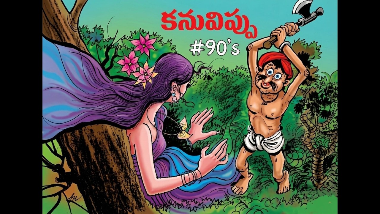 90's Telugu Textbook story |   కనువిప్పు కథ | Inspirational Moral Story |దురాశ దుఃఖానికి చేటు #90s