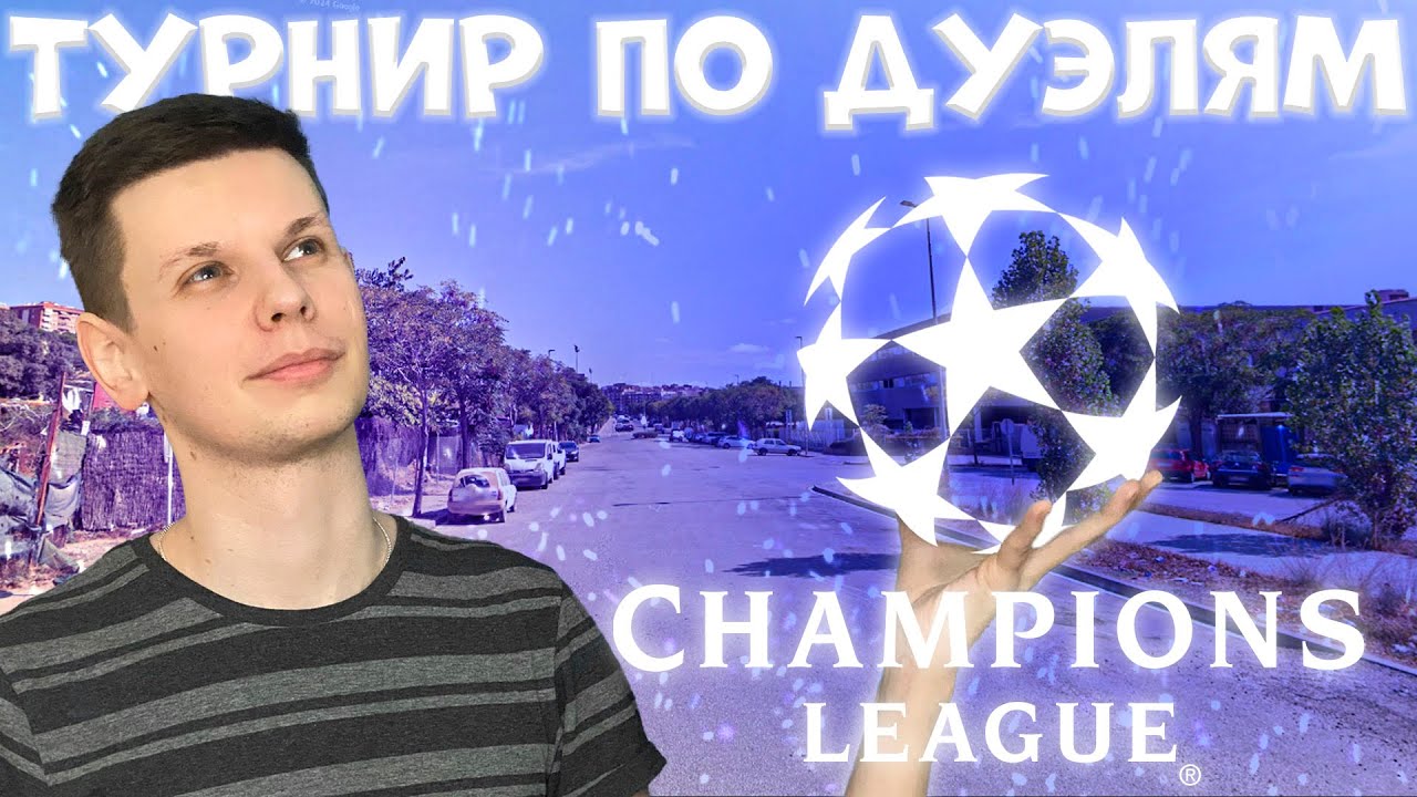 Геогессерная лига чемпионов