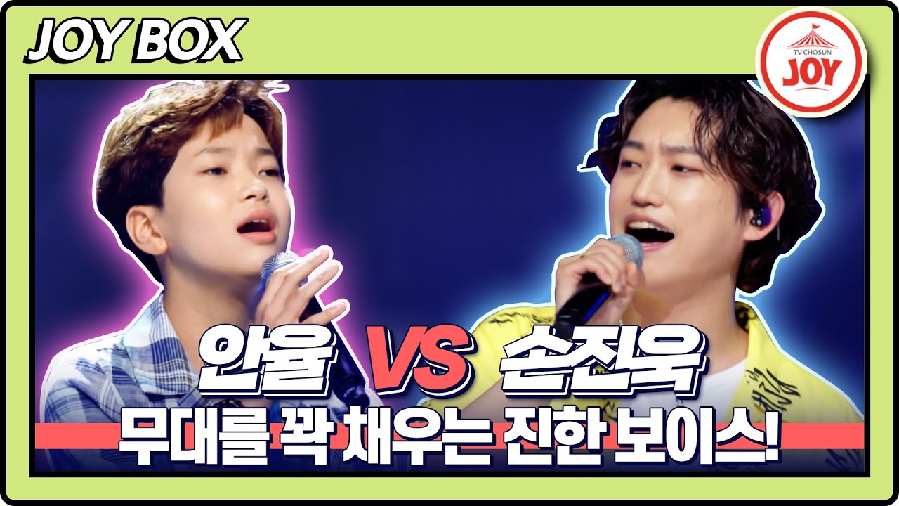 [JOY BOX] 안율의 다시 만날 수 있을까 VS 손진욱의 가리지 좀 마♬ #국가가부른다 #TV조선조이 #TVCHOSUNJOY (TV CHOSUN 220616 방송)