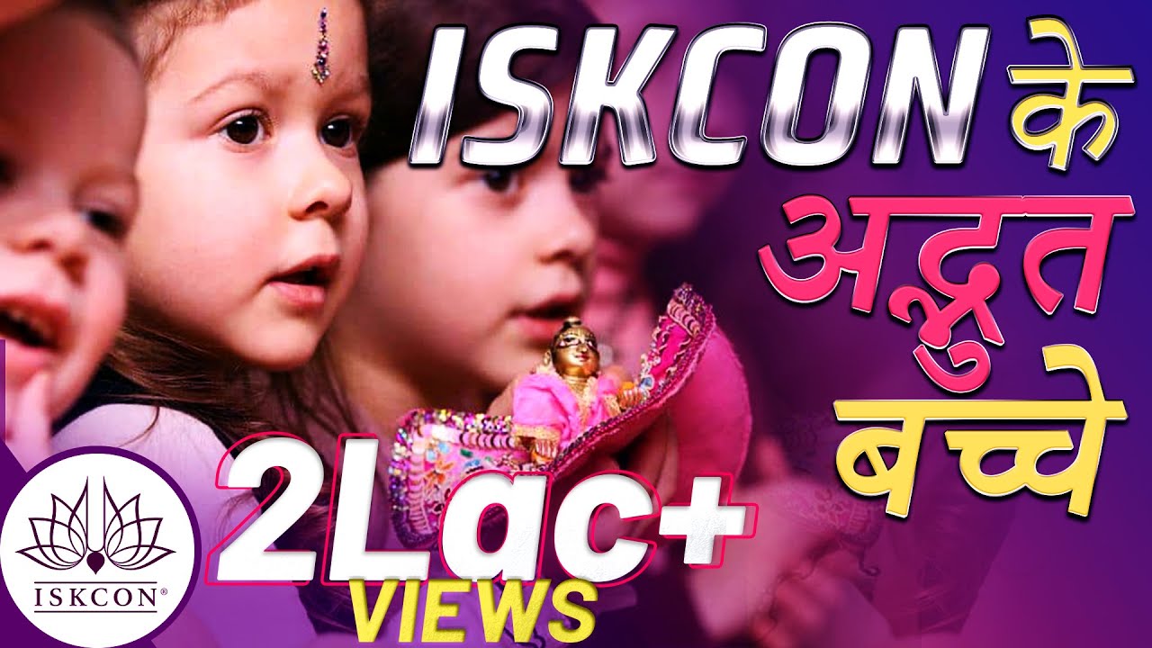 ISKCON के अद्भुत बच्चे । Training the Future Leaders of INDIA