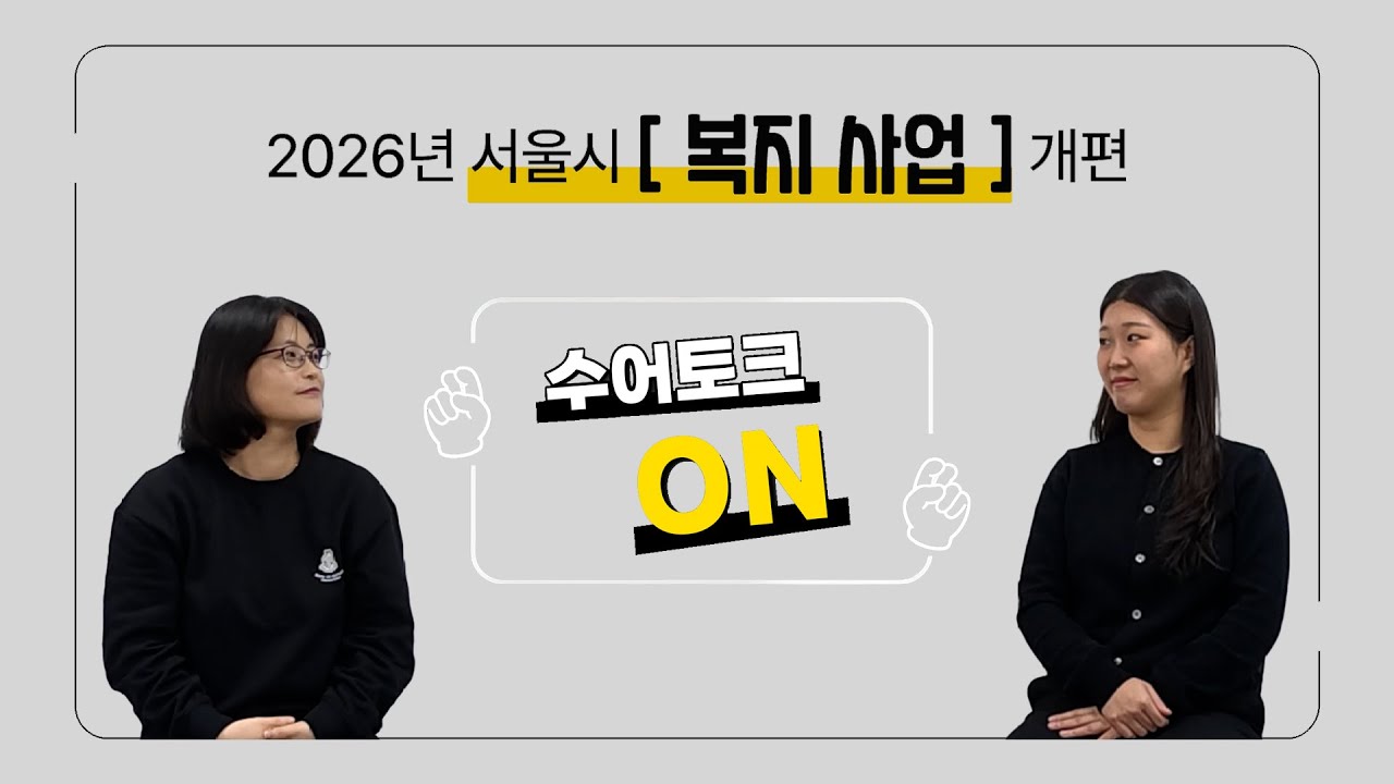 수어토크 ON - 서울시 복지사업편
