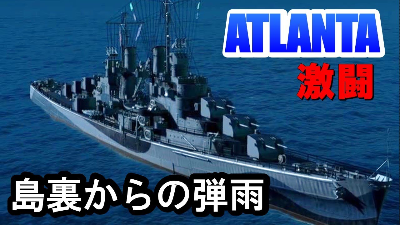 【PS4:WoWS】アトランタは現環境厳しい！？アトランタ乗りの本気の戦い！