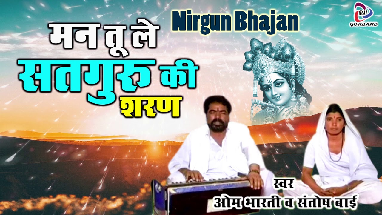 गायक ओम भारती व संतोष बाई की आवाज में सत्संगी भजन | मन तू ले सतगुरु की शरण | Om Bharti Bhajan