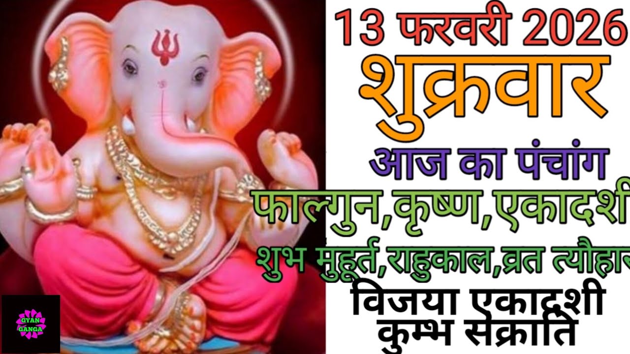 13 February 2026 ka Panchang । पंचांग 13 फरवरी 2026 । 13 February 2026 Friday Hindi Panchang
