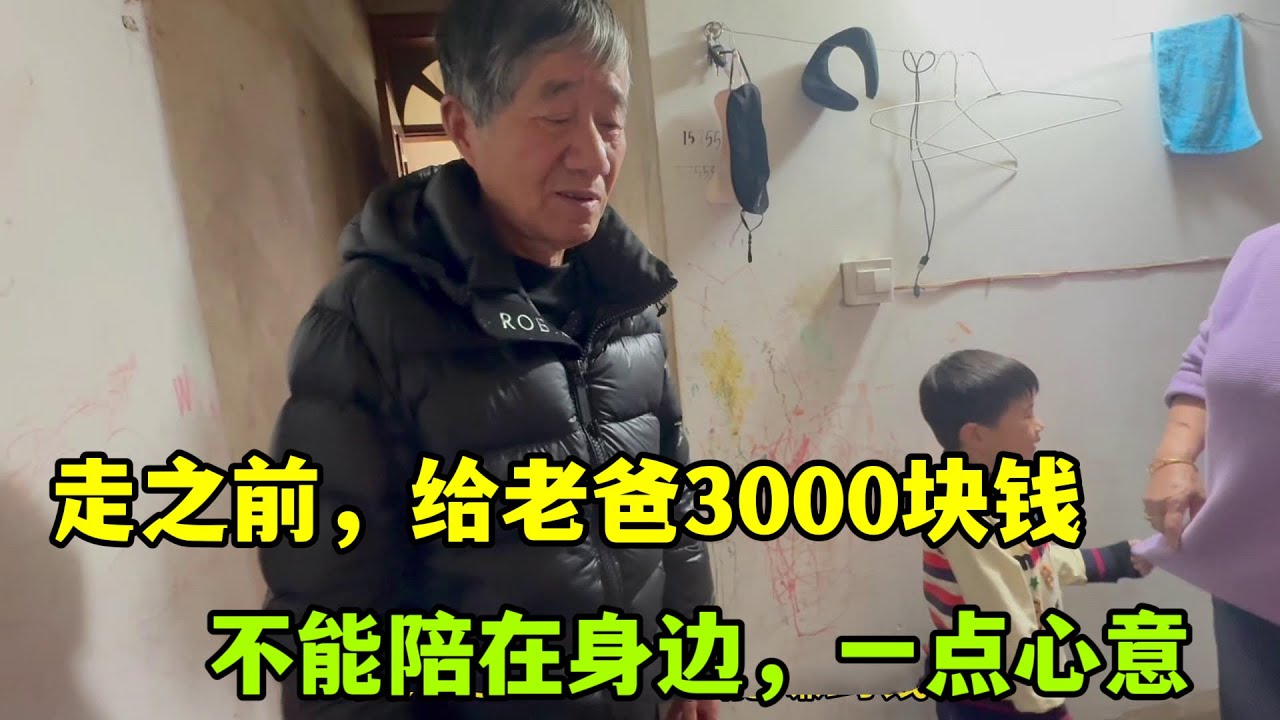 收拾行李離開家，臨走給老爸3000塊錢，或多或少子女的心意