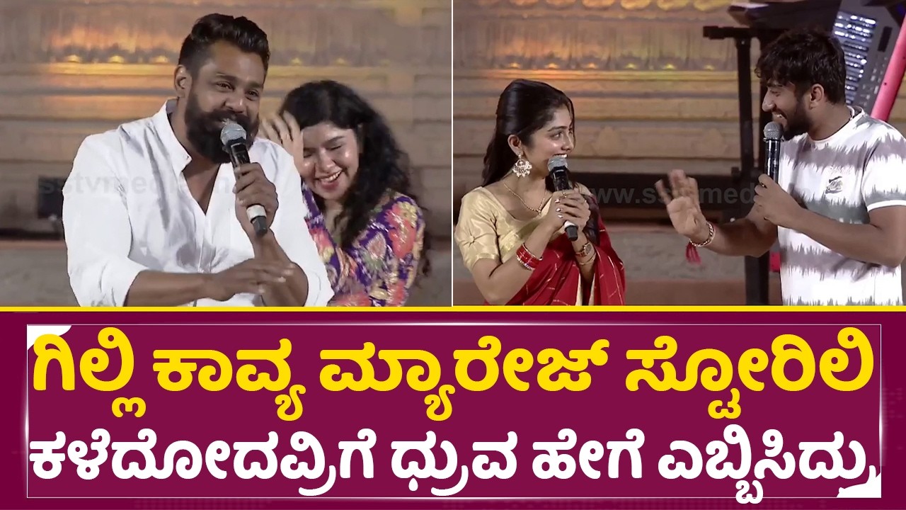 ಗಿಲ್ಲಿ ಕಾವ್ಯ ಮ್ಯಾರೇಜ್ ಸ್ಟೋರಿಲಿ ಕಳೆದೋದ ಜನಕ್ಕೆ ಧ್ರುವ ಹೇಗೆ ಎಬ್ಬಿಸಿದ್ರು|Dhruva Sarja | Hampi utsava|SStv