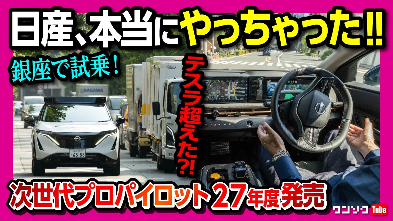 【テスラFSD超えた?!】日産の次世代プロパイロットがスゴい! 銀座の過密道路で自動運転技術を試乗! 2027年度市販開始予定!! これは欲しい!