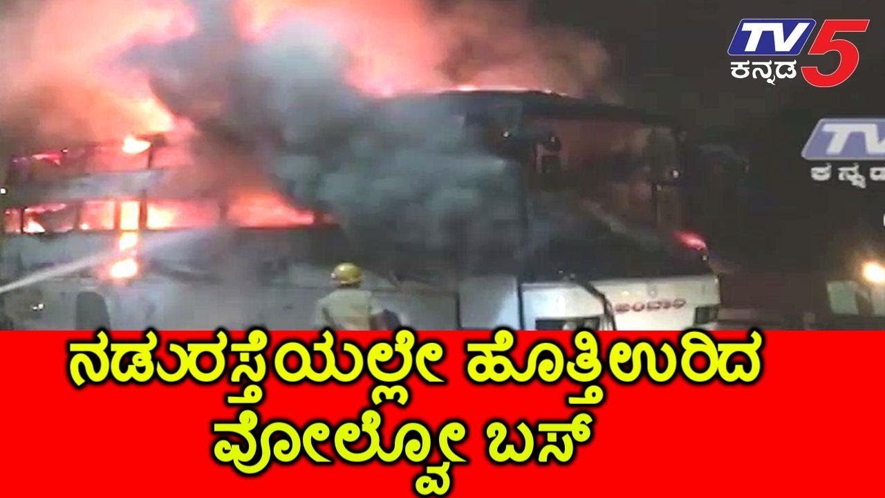 Karnataka KSRTC Volvo Bus caught fire on road | TV5 Kannada