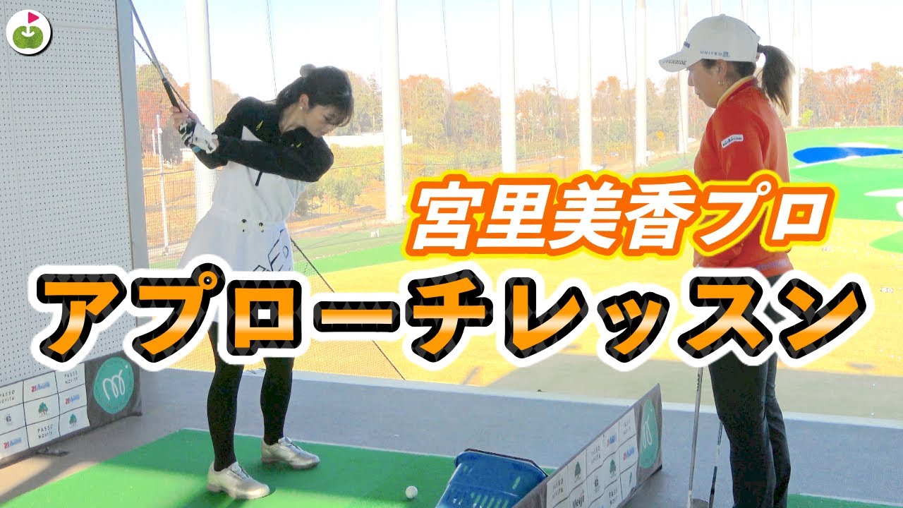 アプローチが安定しないあきちゃんに合うウェッジを選びます！【宮里美香プロのアプローチレッスン 前編】