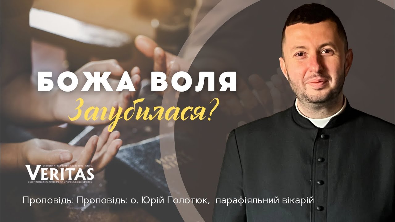 Де загубилася Божа воля? Проповідь: о. Юрій Голотюк, парафіяльний вікарій.
