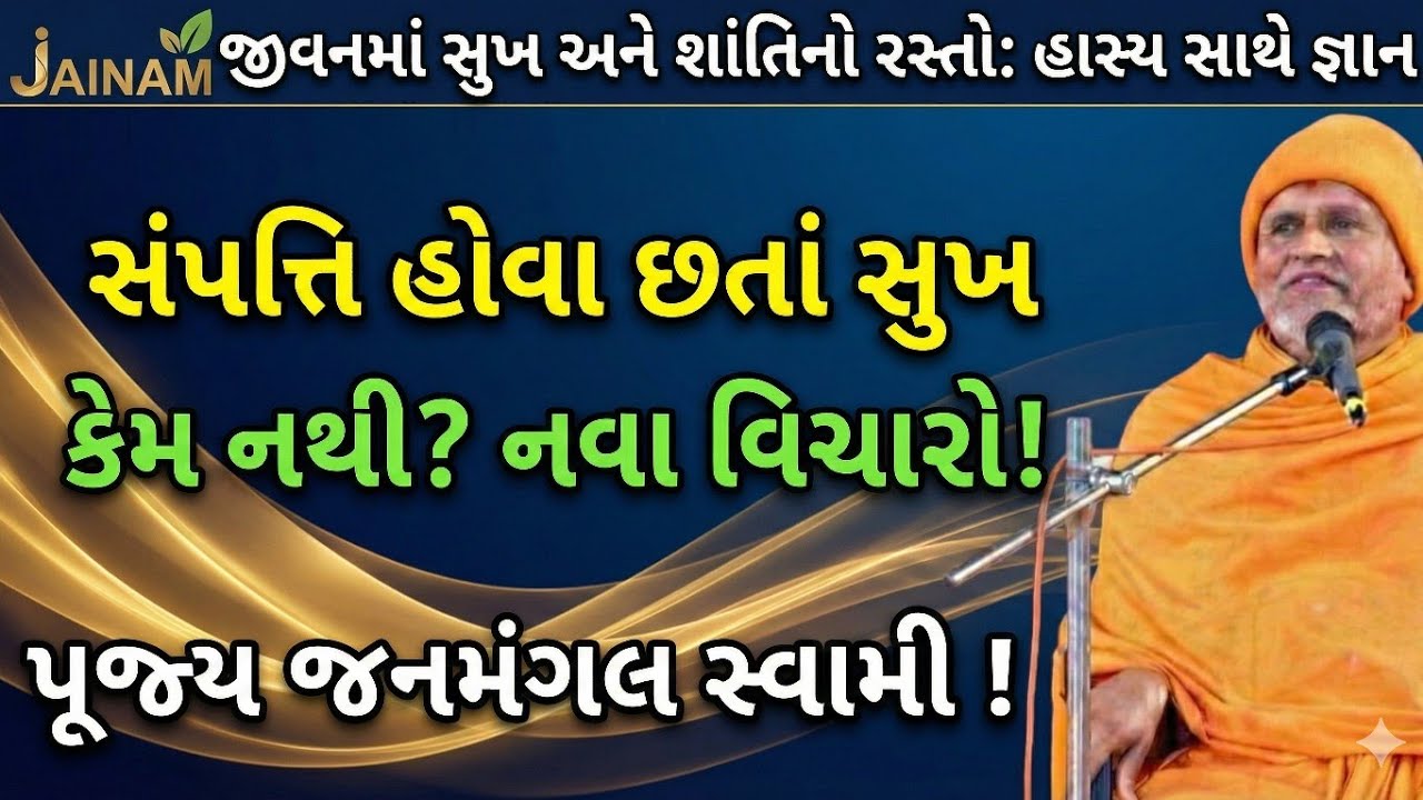 પૂજ્ય જનમંગલ સ્વામી નું જોક્સ અને કોમેડી પ્રવચન!!જીવનમાં શાંતિ મેળવવાનાં ઉપાયો! સંપતિ થી શાંતિ મળે ?