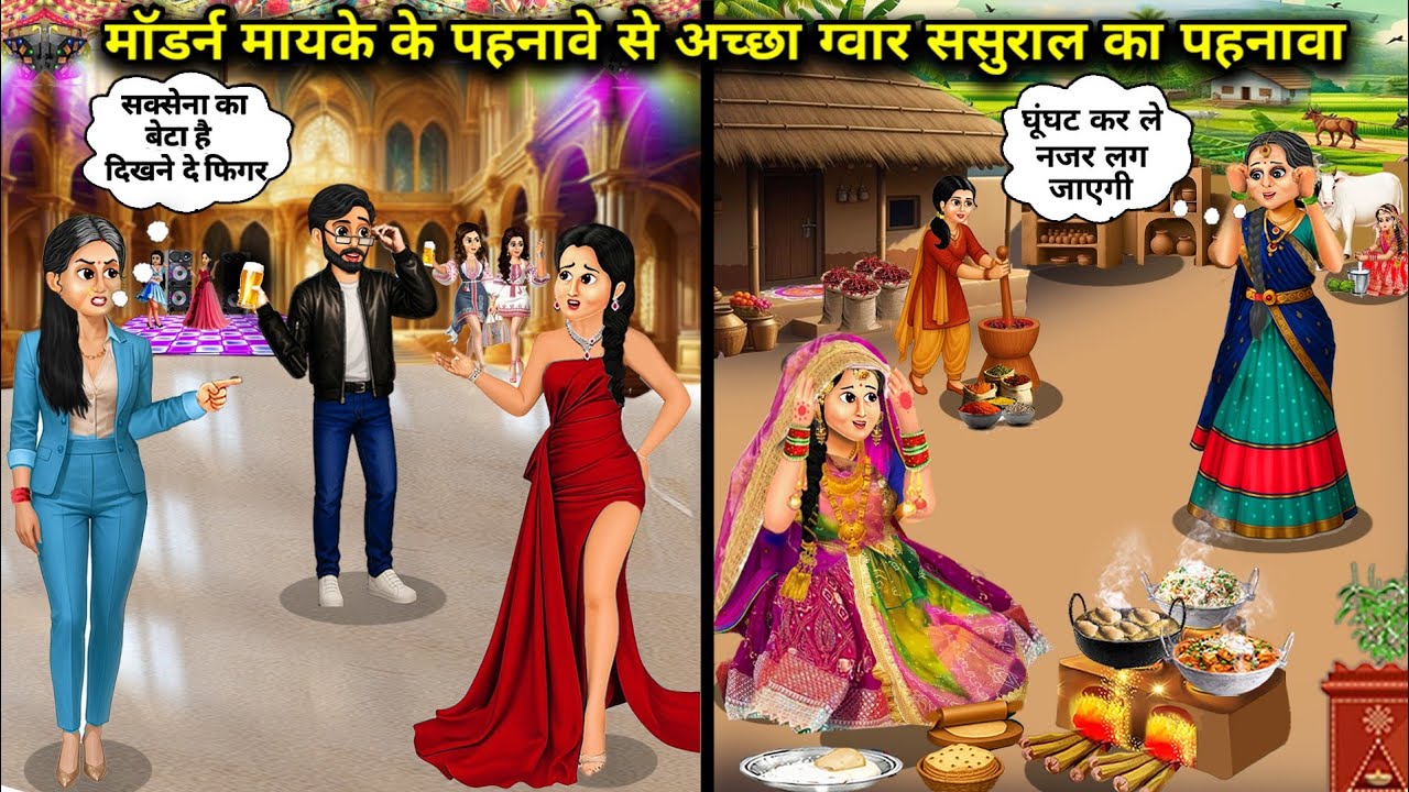 मॉडर्न मायके के पहनावे से अच्छा ग्वार ससुराल का पहनावा || cartoon videos || The modern attire of the