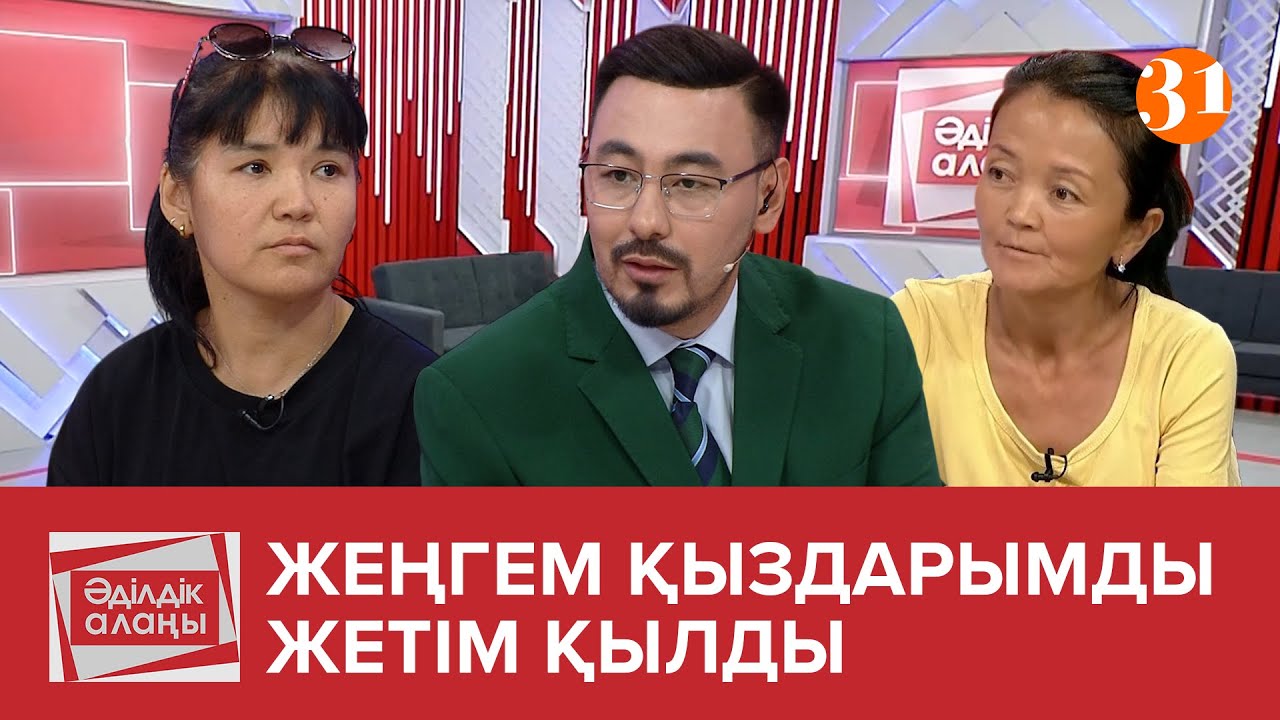 Жеңгем қыздарымды жетім қылды | «Әділдік алаңы» | Руслан Өтепбай | 11 бағдарлама