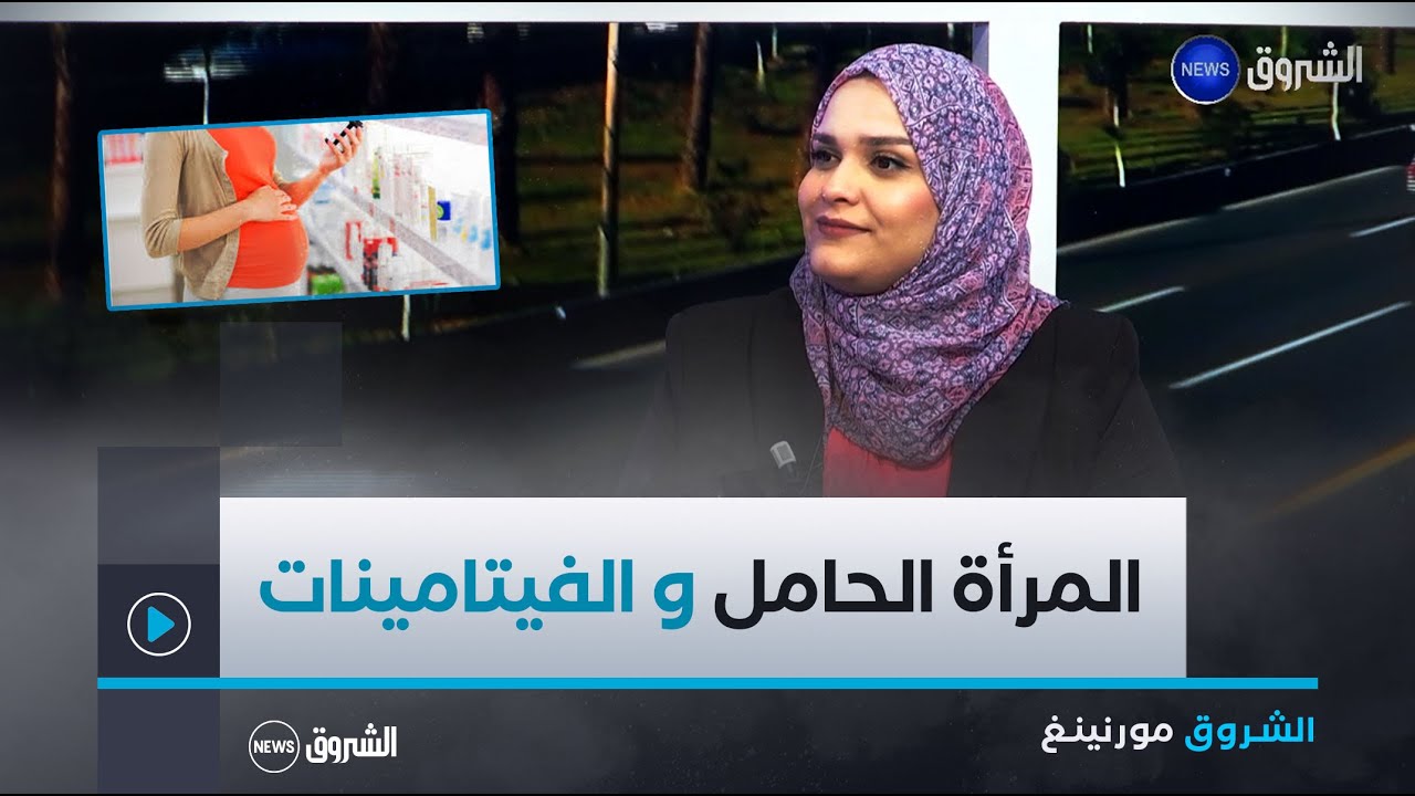 الشروق مورنينغ| المرأة الحامل و الفيتامينات.. الأهمية و طرق الإختيار و أخطار التناول العشوائي