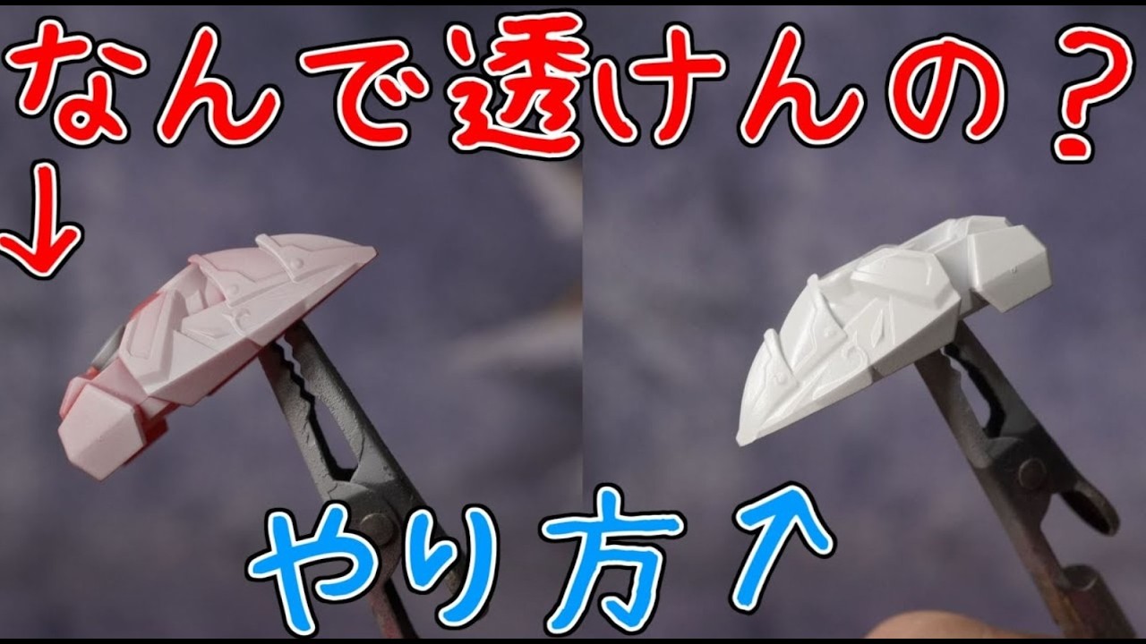 塗装したのに成型色が透けるときの改善