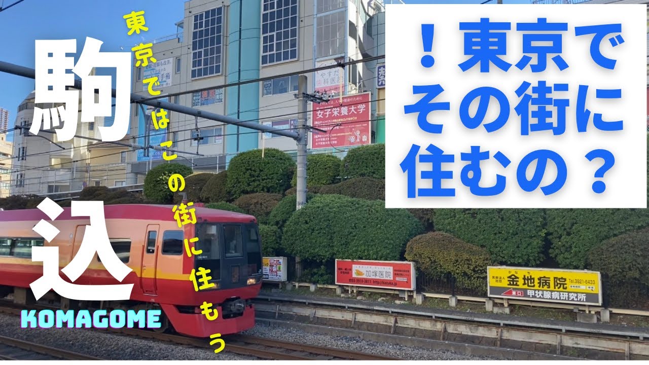 東京治安ランキング上位、江戸時代大名屋敷が多くあった街【駒込】六義園がある街、山手線で賃料コスパがとても良い街、ホームから見るツツジは一見の価値あり、山手線駒込駅