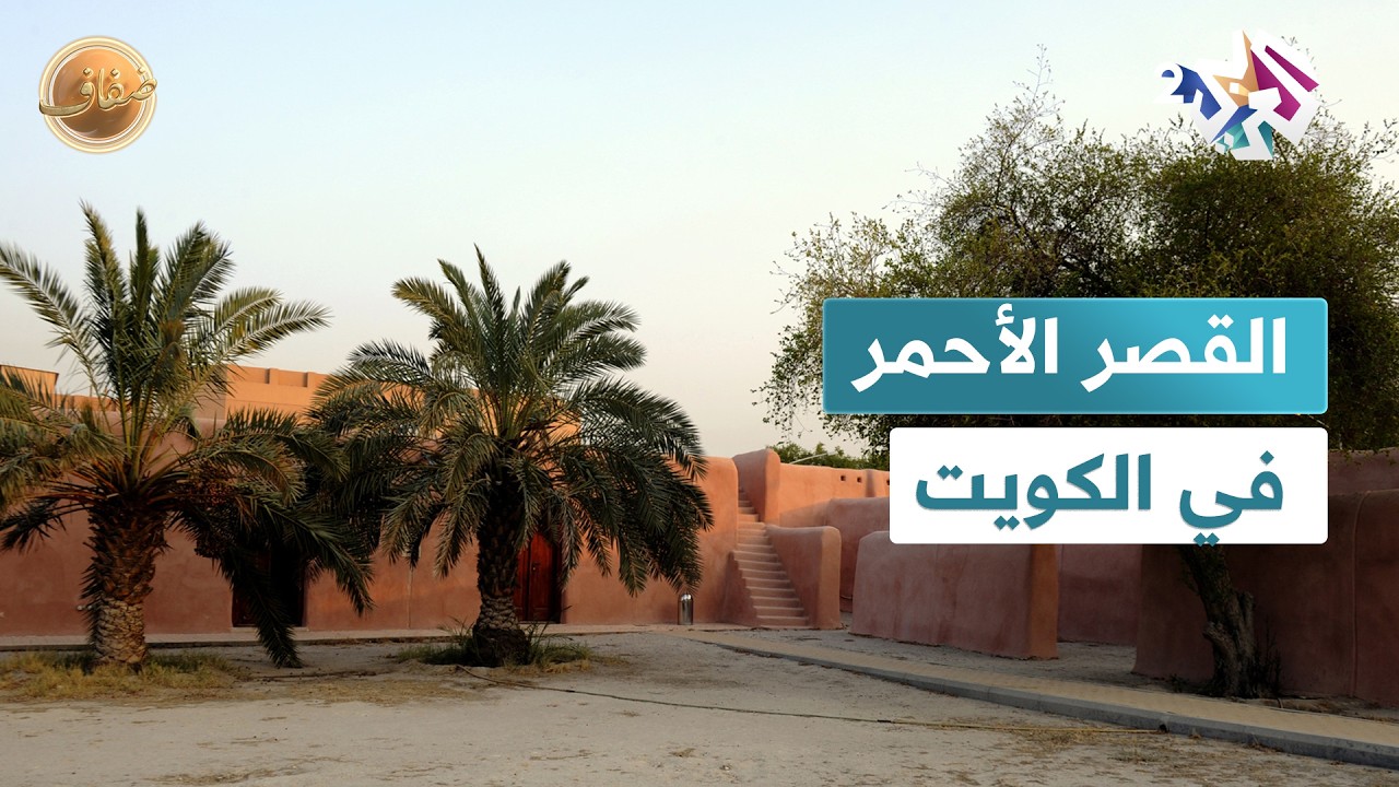 القصر الأحمر في الكويت.. رمز تاريخي ومعلم ثقافي ومعماري l ضفاف