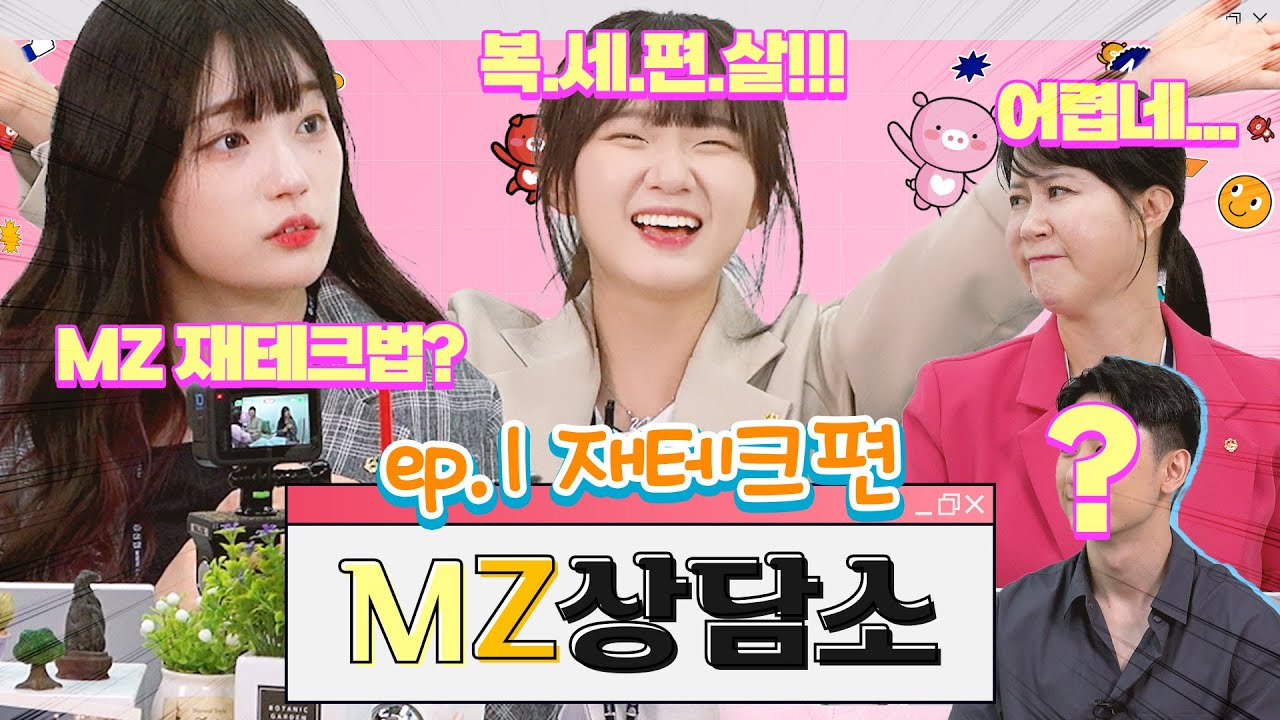 [MZ 상담소] EP.1 MZ세대를 위한 🧡슬기로운 재테크 꿀팁🧡 대공개😉  (feat. 박지은x연두부x진자림)
