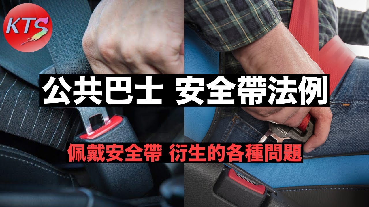 九巴安全帶法例實施 佩戴安全帶之法律責任在於乘客本人