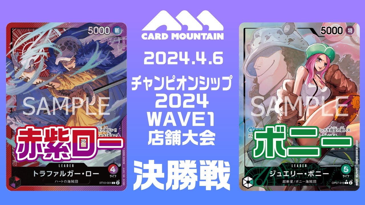 【ワンピースカードゲーム】赤紫ローvsボニー【CS2024WAVE1店舗予選決勝】
