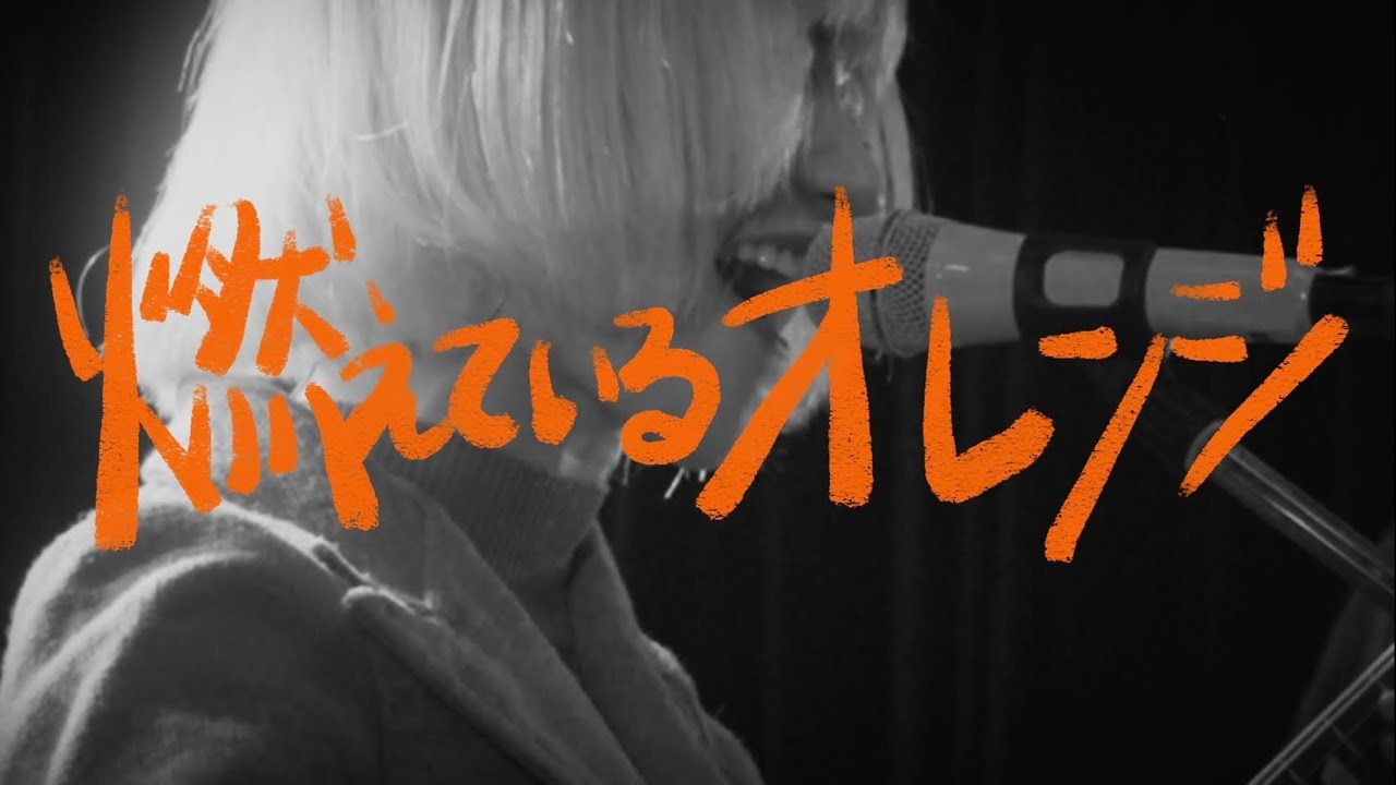 燃えているオレンジ MV full ver./333