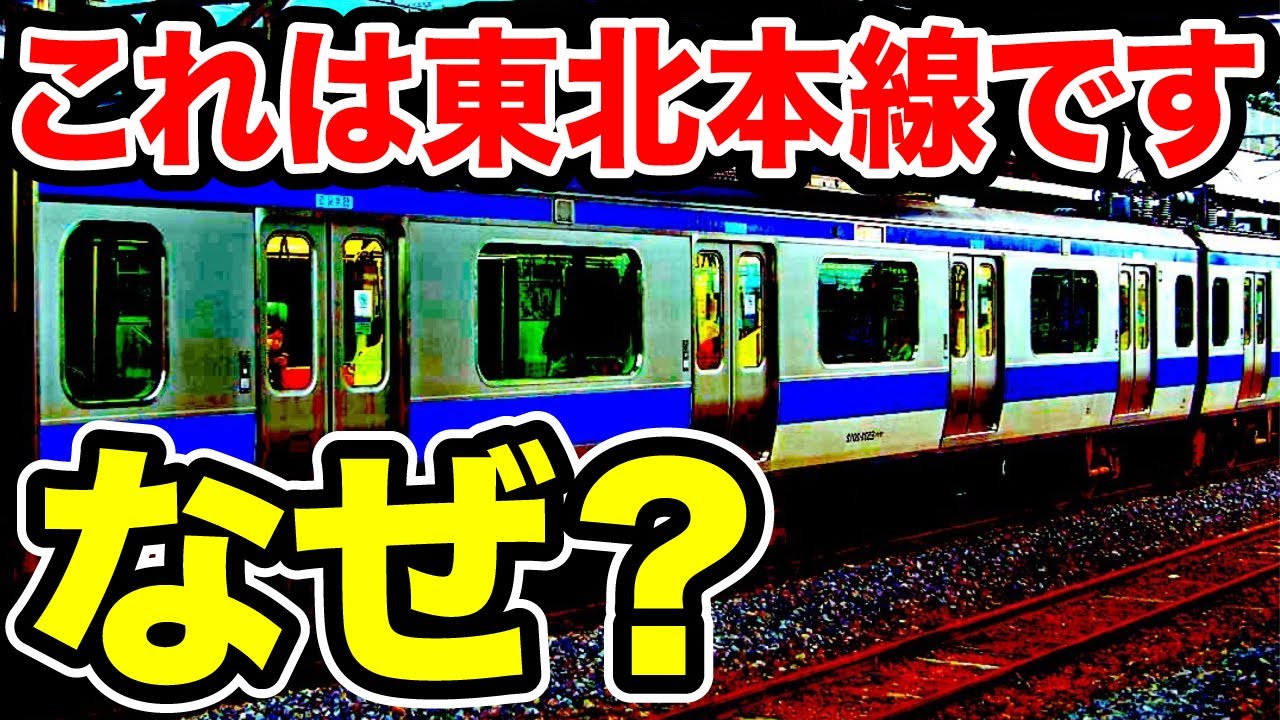 【は？】東北本線に『青色の電車』が出現した！！一体なぜ？