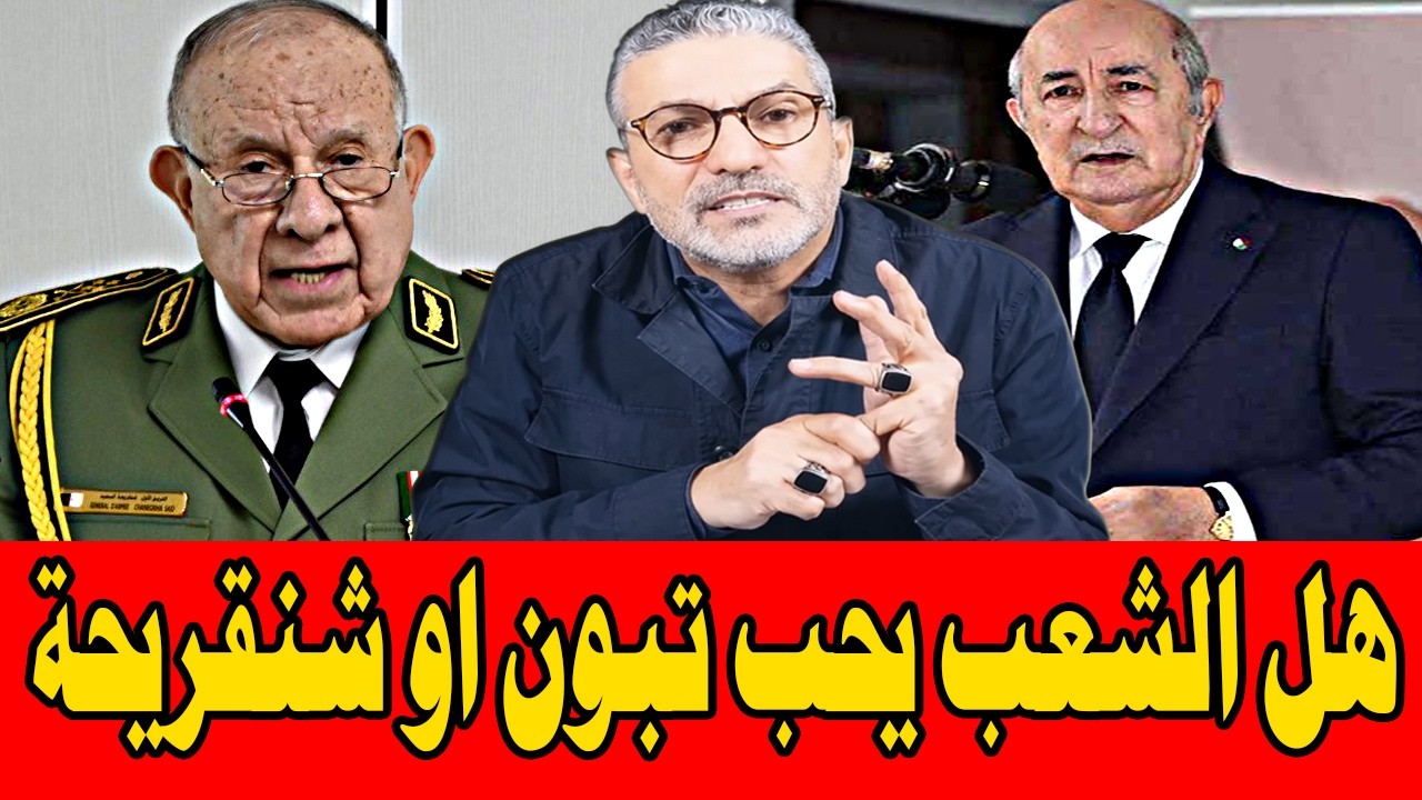 بن سديرة يفجرها🔥 هل الشعب يريد شنقريحة ليحكم الجزائر 🔴BENSEDIRA