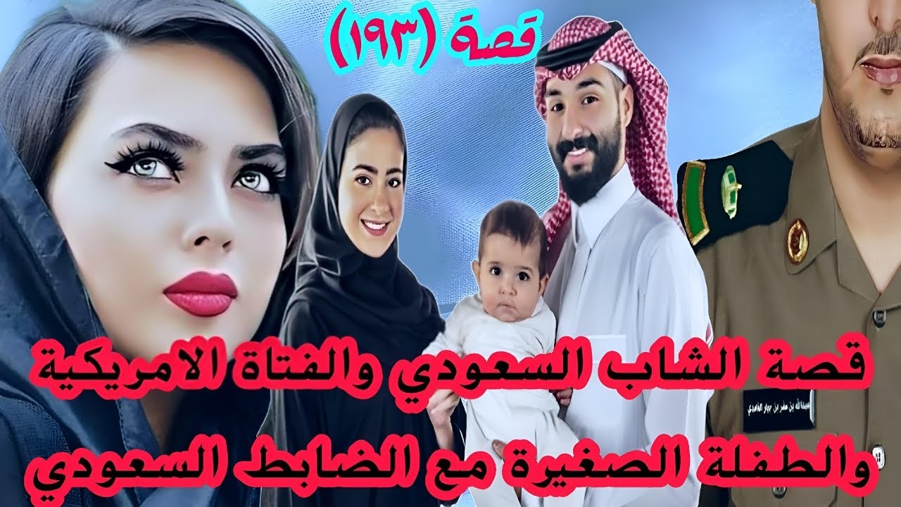 قصة الشاب السعودي مع الفتاة الامريكية والضابط في السعودية