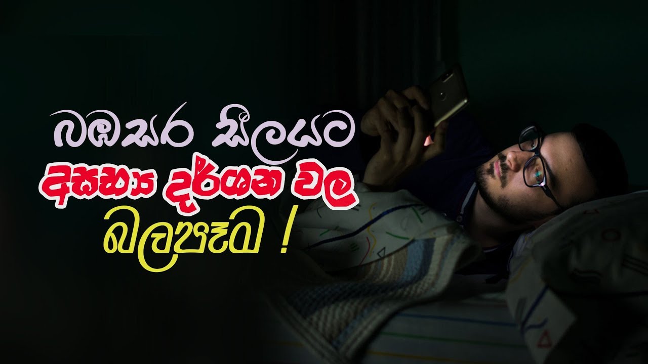 බඹසර සීලයට අසභ්&zwj;ය දර්ශන වල බලපෑම !