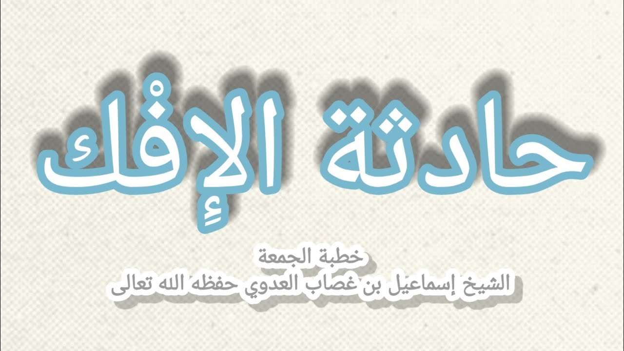 حادثة الإِفْك