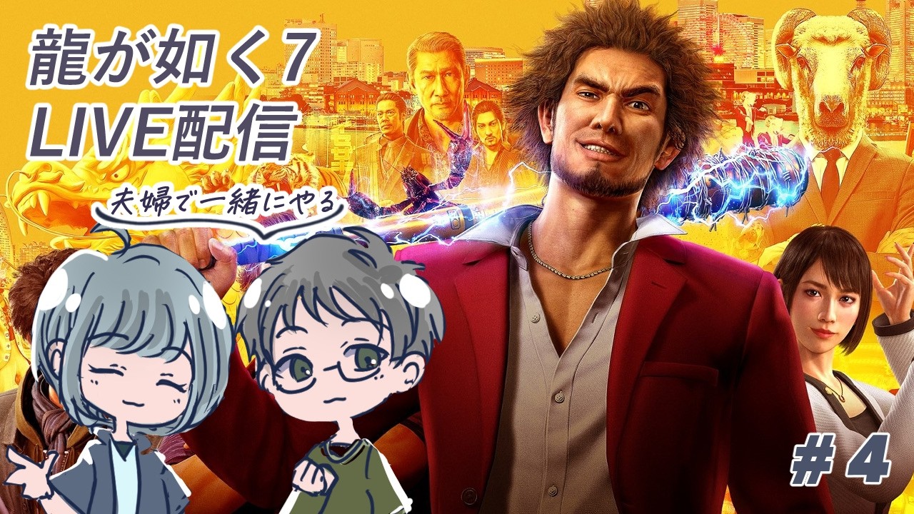 【龍が如く7】さっちゃんが仲間になり、馬淵の中華パブに潜入！