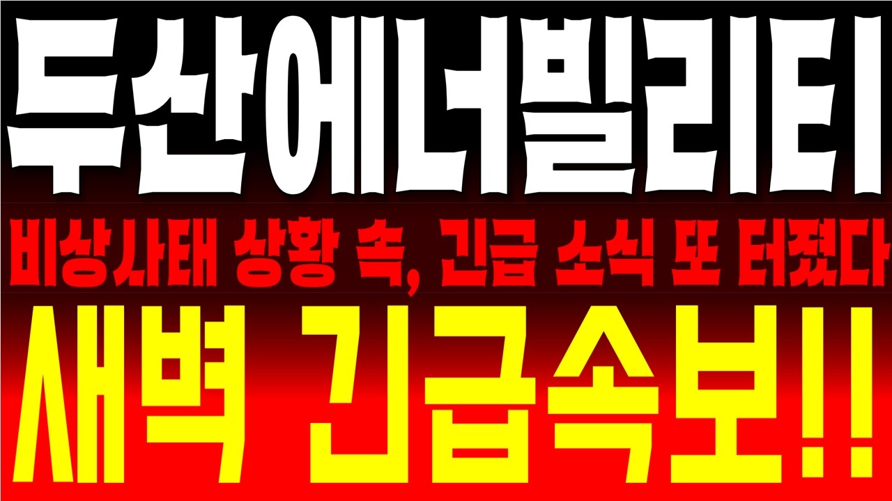 두산에너빌리티 주가전망, 폭풍우 속 일론 머스크와 빌 게이츠가 선택한 기업! 시장 공포를 이겨낼 긴급 소식 또 터졌습니다  지금 확인하세요