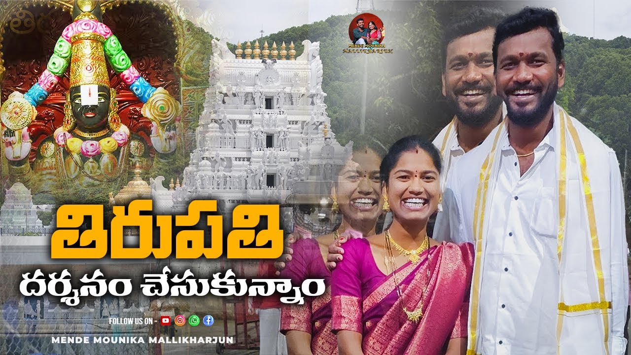 తిరుపతి కి ఫ్యామిలీ తో వెళ్తున్నం🙇‍♂️🙏