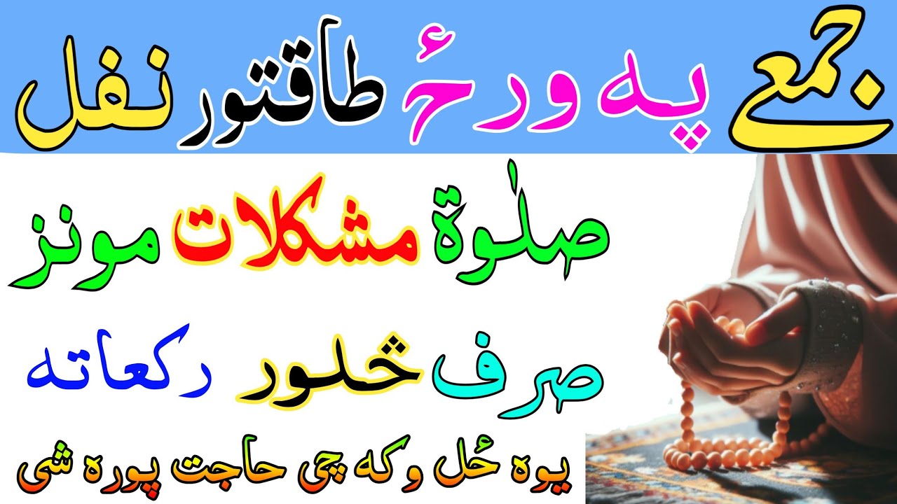 صلوۃ مشلات مونز || صرف سلور رکعاتہ || صلوۃ حاجت sulati muskilat munz pashto wazifa for muskil ramdan