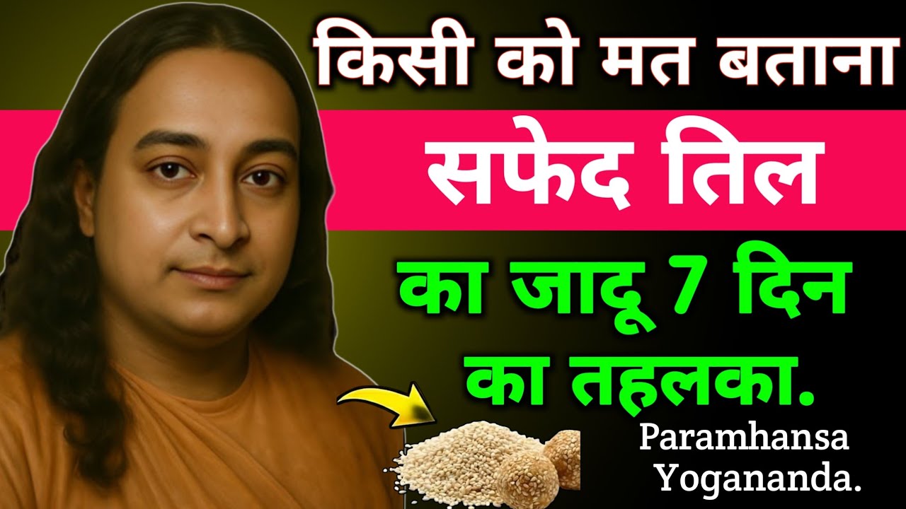 किसी को मत बताना सफेद तिल का जादू 7 दिन का तहलका | Paramhansa Yogananda