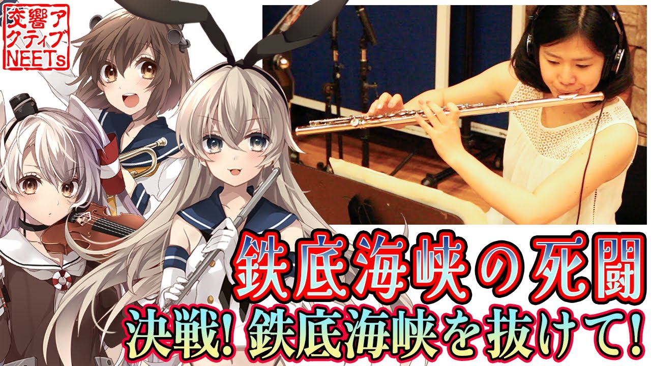 【艦これ×オーケストラ】鉄底海峡の死闘 / 決戦！鉄底海峡を抜けて！！【交響アクティブNEETs 】