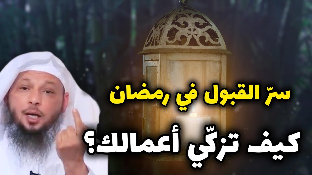 حتى تُقبل أعمالك في رمضان . إليك الطريقة! سر القبول في رمضان .درس جميل جدا للشيخ سعد العتيق