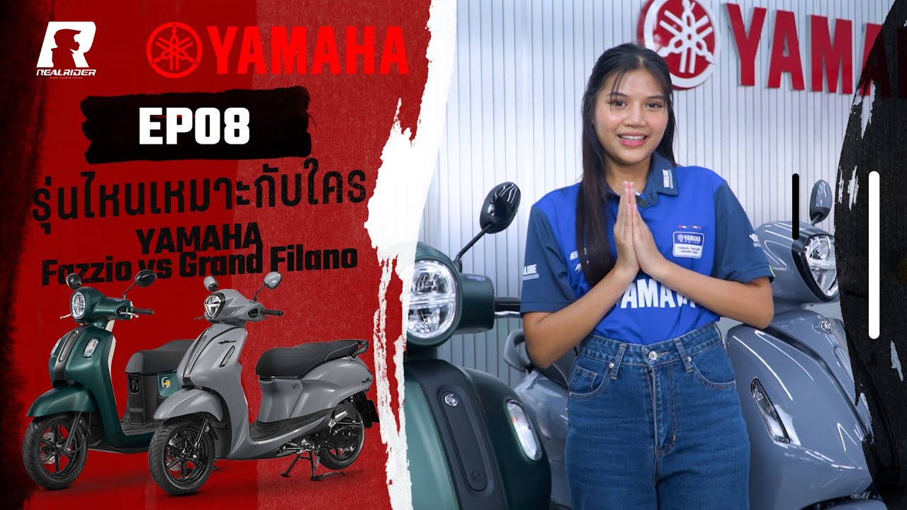 รุ่นไหนใครเหมาะ YAMAHA Fazzio vs Grand Filano | YAMAHA Real Rider EP.8