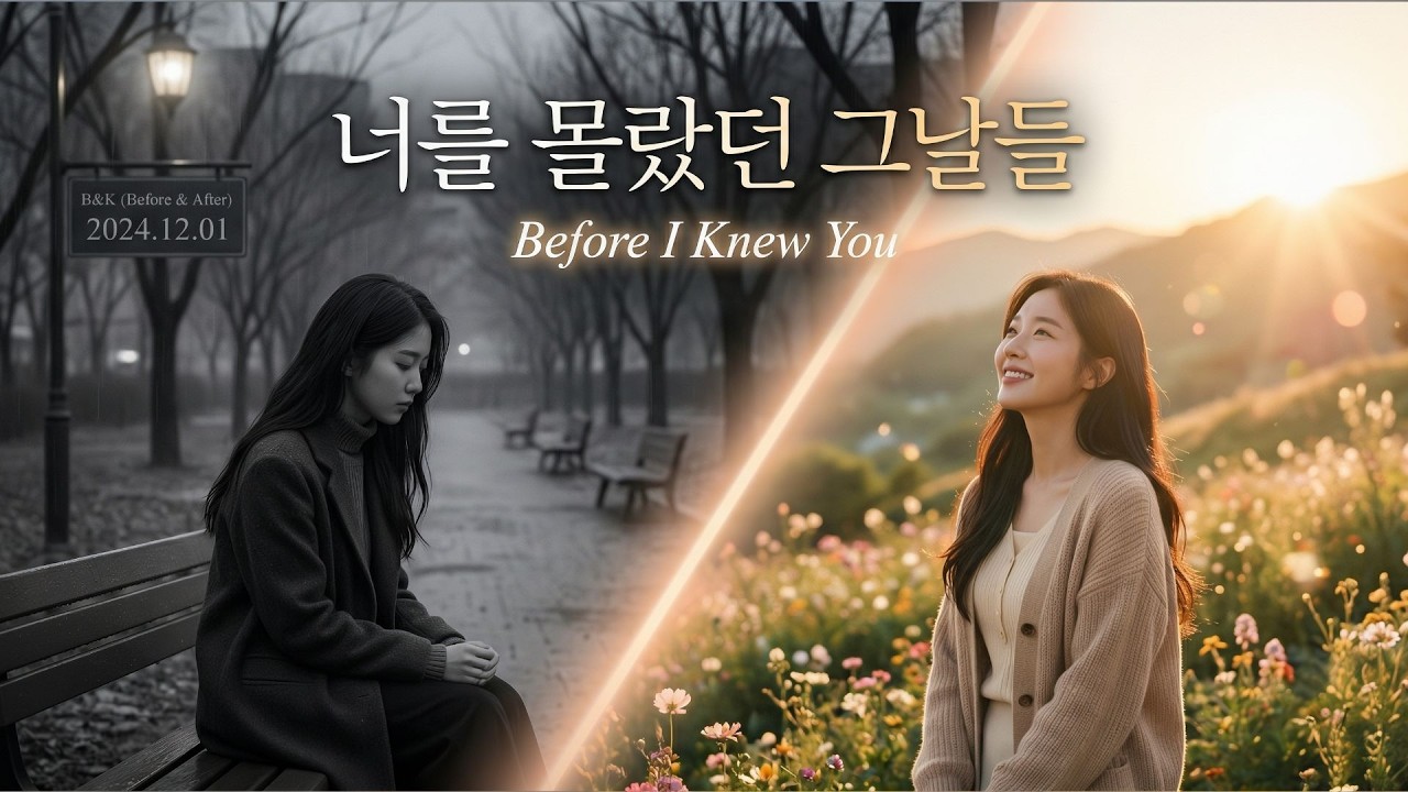 너를 몰랐던 그때로 돌아갈 수 있을까.. | 너를 몰랐던 그날들 - 코드숨 (K-Pop)