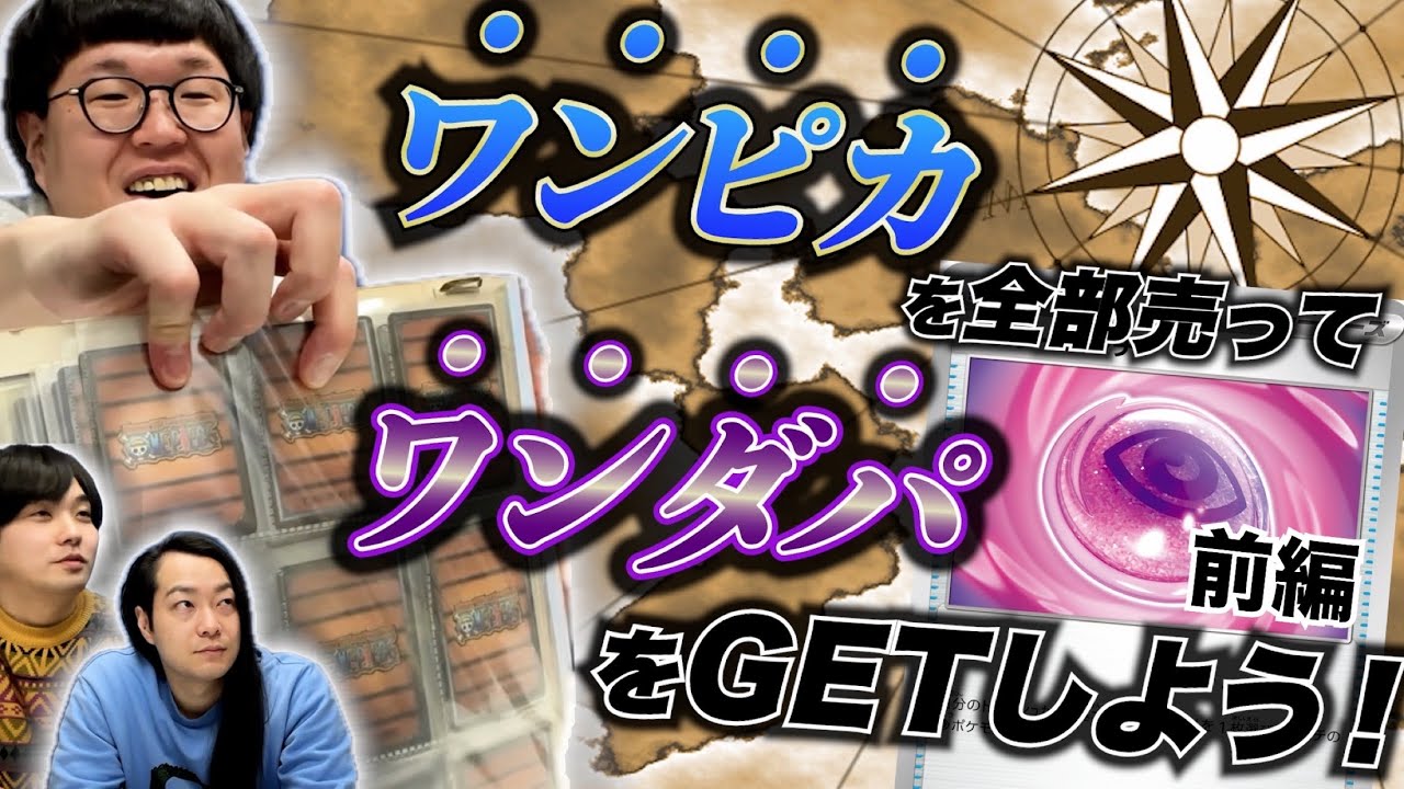 【企画】ワンピカ全部売って仲間のためにワンダパをたくさんGETしよう！【前編】