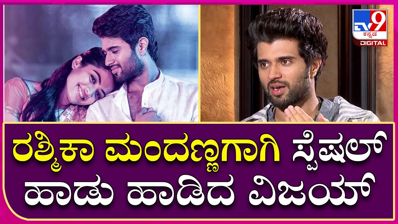 Devarakonda Interview Part8: ರಶ್ಮಿಕಾ ಮಂದಣ್ಣಗೆ ವಿಜಯ್ ದೇವರಕೊಂಡ ಹಾಡಿದ ಹಾಡು ಯಾವುದು ಗೊತ್ತಾ..?
