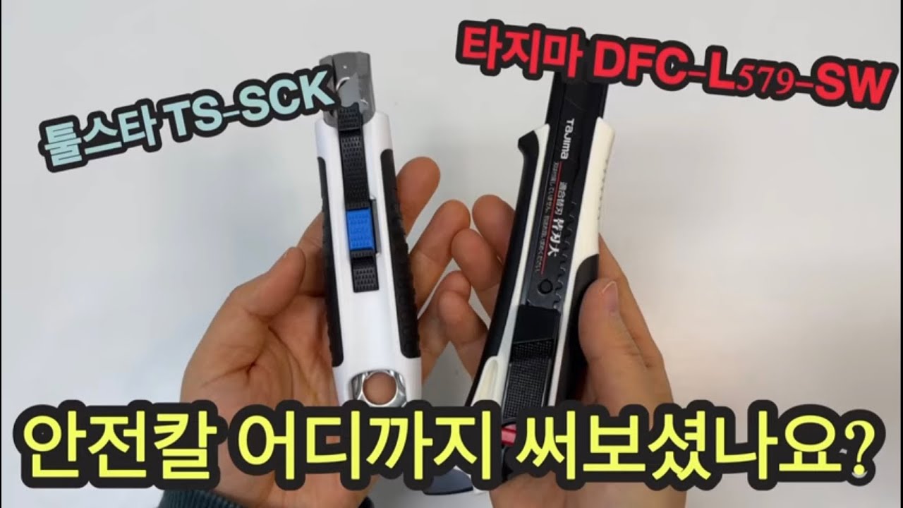 안전칼 어디까지 써보셨나요?(ft.툴스타 TS-SCK와 타지마 DFC-L579-SW 비교)