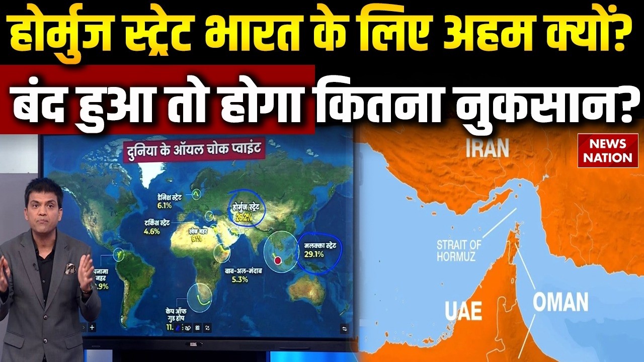Israel-Iran War: Strait of Hormuz भारत के लिए कितना जरूरी | बंद होने पर भारत को कितना नुकसान?