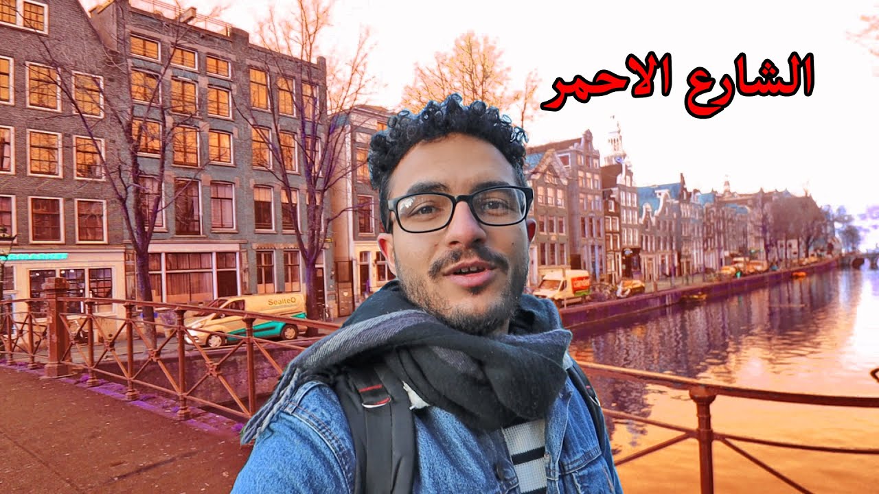 الحظر الشامل في هولندا