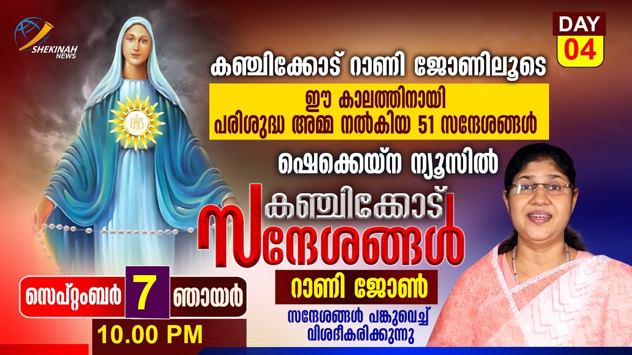 കഞ്ചിക്കോട് സന്ദേശങ്ങള്‍ DAY 4 | RANI JOHN KANJIKODE 51 MESSAGES | SHEKINAH NEWS