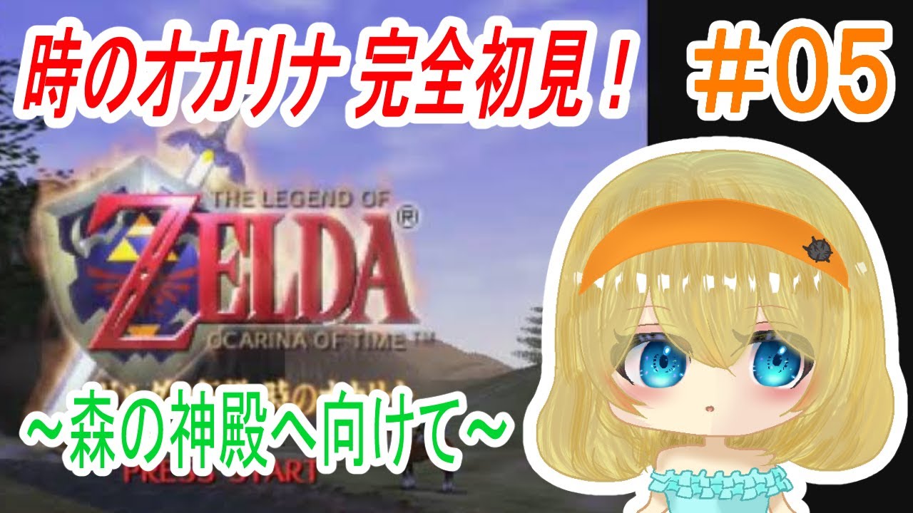 【ゼルダの伝説 時のオカリナ】～大人編！森の神殿へ向けて～【＃雲丹丸ふらり。】＃05