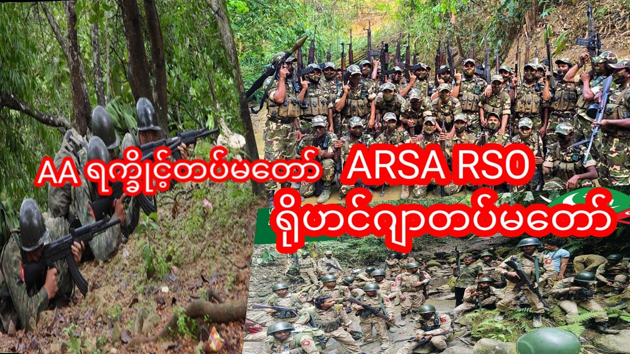 ရိုဟင်ဂျာတပ်မတော် ARSA RSO နှင့် S AA အာရပ်တပ်မတော်သတင်း 