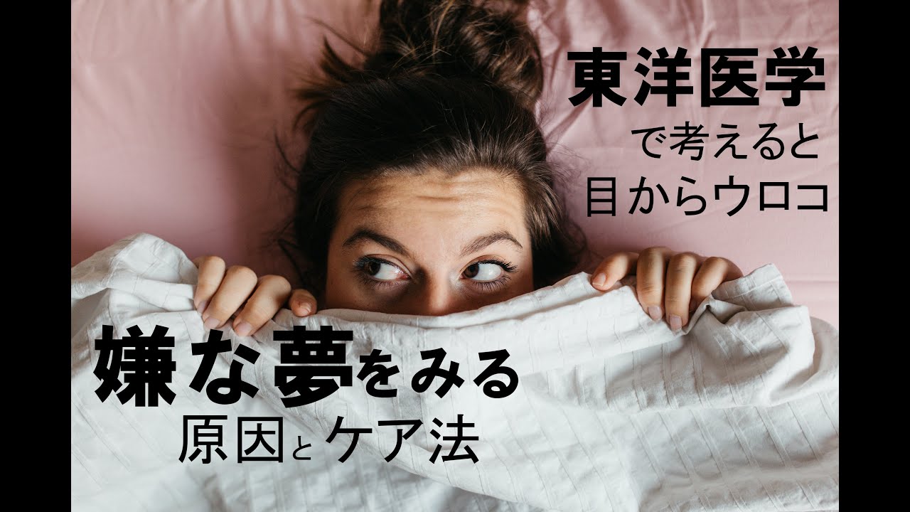 嫌な夢を見る原因とケア方法　東洋医学で考えると目からウロコ